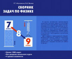 Сборник задач по физике. 7-9 классы - Московкина Е.Г., Волков В.А. - Скачать презентации бесплатно | Читать или скачать учебники для школы онлайн бесплатно ☑ Школьные учебники school-textbook.com