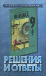 Физика 9 класс. Решения и ответы к учебнику - Кикоина И.К.  - Скачать презентации бесплатно | Читать или скачать учебники для школы онлайн бесплатно ☑ Школьные учебники school-textbook.com