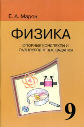Опорные конспекты и разноуровневые задания. Физика 9 класс - Марон А.Е.  - Скачать презентации бесплатно | Читать или скачать учебники для школы онлайн бесплатно ☑ Школьные учебники school-textbook.com