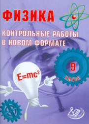 Физика. 9 класс. Контрольные работы в новом формате - Годова И.В. - Читать или скачать учебники для школы онлайн бесплатно | Школьные учебники ┃ Учебники для студентов на gdz-books.ru