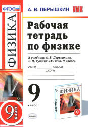 Рабочая тетрадь по физике. 9 класс - Перышкин А.В.  - Скачать презентации бесплатно | Читать или скачать учебники для школы онлайн бесплатно ☑ Школьные учебники school-textbook.com