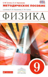 Физика. 9 класс. Методическое пособие - Гутник Е.М., Черникова О.А. - Читать или скачать учебники для школы онлайн бесплатно | Школьные учебники ┃ Учебники для студентов на gdz-books.ru