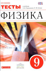 Физика. 9 класс. Тесты - Слепнева Н.И.  - Скачать презентации бесплатно | Читать или скачать учебники для школы онлайн бесплатно ☑ Школьные учебники school-textbook.com