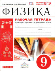 Рабочая тетрадь по физике. 9 класс. К учебнику - Перышкина А.В., Гутник Е.М., Касьянов В.А., Дмитриева В.Ф. - Читать или скачать учебники для школы онлайн бесплатно | Школьные учебники ┃ Учебники для студентов на gdz-books.ru