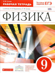 Физика. 9 класс. Рабочая тетрадь - Гутник Е.М.  - Скачать презентации бесплатно | Читать или скачать учебники для школы онлайн бесплатно ☑ Школьные учебники school-textbook.com