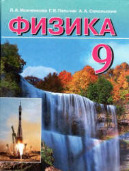 Физика. 9 класс - Исаченкова Л.А., Пальчик Г.В., Сокольский А.А.  - Скачать презентации бесплатно | Читать или скачать учебники для школы онлайн бесплатно ☑ Школьные учебники school-textbook.com