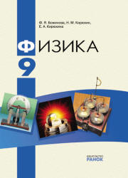 Физика. 9 класс - Божинова Ф.Я., Кирюхин Н.М., Кирюхина Е.А. - Читать или скачать учебники для школы онлайн бесплатно | Школьные учебники ┃ Учебники для студентов на gdz-books.ru