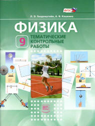 Физика. 9 класс. Тематические контрольные работы - Генденштейн Л.Э., Кошкина А.В.  - Скачать презентации бесплатно | Читать или скачать учебники для школы онлайн бесплатно ☑ Школьные учебники school-textbook.com
