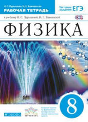 Физика. 8 класс. Рабочая тетрадь - Пурышева Н.С., Важеевская Н.Е.  - Скачать презентации бесплатно | Читать или скачать учебники для школы онлайн бесплатно ☑ Школьные учебники school-textbook.com