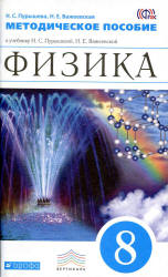 Физика. 8 класс. Методическое пособие - Пурышева Н.С., Важеевская Н.Е.  - Скачать презентации бесплатно | Читать или скачать учебники для школы онлайн бесплатно ☑ Школьные учебники school-textbook.com
