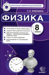 Физика. 8 класс. Контрольные измерительные материалы - Бобошина С.Б. - Читать или скачать учебники для школы онлайн бесплатно | Школьные учебники ┃ Учебники для студентов на gdz-books.ru