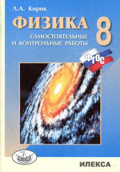 Физика. 8 класс. Разноуровневые самостоятельные и контрольные работы - Кирик Л.А.  - Скачать презентации бесплатно | Читать или скачать учебники для школы онлайн бесплатно ☑ Школьные учебники school-textbook.com