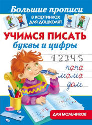 Учимся писать буквы и цифры. Для мальчиков - Дмитриева В.Г.  - Скачать презентации бесплатно | Читать или скачать учебники для школы онлайн бесплатно ☑ Школьные учебники school-textbook.com