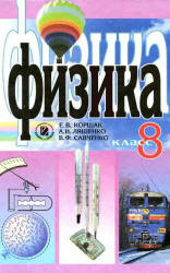 Физика. 8 класс - Коршак Е.В., Ляшенко А.И., Савченко В.Ф.  - Скачать презентации бесплатно | Читать или скачать учебники для школы онлайн бесплатно ☑ Школьные учебники school-textbook.com