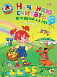 Начинаю считать. Для детей 4-5 лет. В 2 частях (Ломоносовская школа) - Пьянкова Е.А., Володина Н.В.  - Скачать презентации бесплатно | Читать или скачать учебники для школы онлайн бесплатно ☑ Школьные учебники school-textbook.com