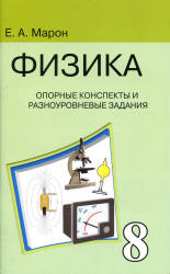 Опорные конспекты и разноуровневые задания. Физика 8 класс - Марон А.Е.  - Скачать презентации бесплатно | Читать или скачать учебники для школы онлайн бесплатно ☑ Школьные учебники school-textbook.com