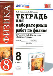 Тетрадь для лабораторных работ по физике. 8 класс. К учебнику - Перышкина А.В., Минькова Р.Д., Иванова В.В. - Читать или скачать учебники для школы онлайн бесплатно | Школьные учебники ┃ Учебники для студентов на gdz-books.ru