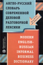 Англо-русский словарь современной деловой разговорной лексики - Нешумаев И.В.  - Скачать презентации бесплатно | Читать или скачать учебники для школы онлайн бесплатно ☑ Школьные учебники school-textbook.com