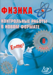 Физика. 8 класс. Контрольные работы в новом формате - Годова И.В.  - Скачать презентации бесплатно | Читать или скачать учебники для школы онлайн бесплатно ☑ Школьные учебники school-textbook.com