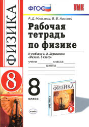 Рабочая тетрадь по физике. 8 класс. К учебнику - Перышкина А.В., Минькова Р.Д., Иванова В.В.  - Скачать презентации бесплатно | Читать или скачать учебники для школы онлайн бесплатно ☑ Школьные учебники school-textbook.com