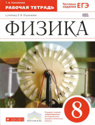 Физика. 8 класс. Рабочая тетрадь к учебнику - Перышкина А.В.,  Ханнанова Т.А. - Читать или скачать учебники для школы онлайн бесплатно | Школьные учебники ┃ Учебники для студентов на gdz-books.ru