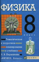 Физика. 8 класс. Тематическое и поурочное планирование к учебнику - Перышкина А.В.,  Гутник Е.М. и др.  - Скачать презентации бесплатно | Читать или скачать учебники для школы онлайн бесплатно ☑ Школьные учебники school-textbook.com