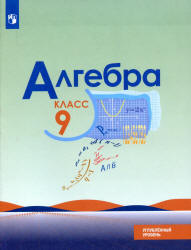 Алгебра. 9 класс. Учебник. Углубленный уровень - Макарычев Ю.Н., Миндюк Н.Г., Нешков К.И. и др.  - Скачать презентации бесплатно | Читать или скачать учебники для школы онлайн бесплатно ☑ Школьные учебники school-textbook.com