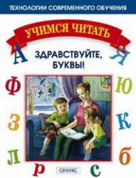 Учимся читать. Здравствуйте, буквы - Мисаренко Г.Г., Войченко Н.Г.  - Скачать презентации бесплатно | Читать или скачать учебники для школы онлайн бесплатно ☑ Школьные учебники school-textbook.com