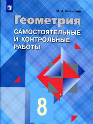 Геометрия. 8 класс. Самостоятельные и контрольные работы - Иченская М.А. - Читать или скачать учебники для школы онлайн бесплатно | Школьные учебники ┃ Учебники для студентов на gdz-books.ru