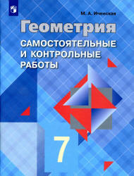 Геометрия. 7 класс. Самостоятельные и контрольные работы - Иченская М.А.  - Скачать презентации бесплатно | Читать или скачать учебники для школы онлайн бесплатно ☑ Школьные учебники school-textbook.com
