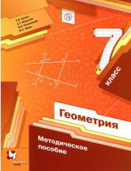 Геометрия. 7 класс. Методическое пособие - Буцко Е.В. и др.  - Скачать презентации бесплатно | Читать или скачать учебники для школы онлайн бесплатно ☑ Школьные учебники school-textbook.com
