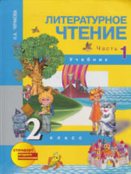 Литературное чтение. 2 класс. Учебник. Часть 1 - Чуракова Н.А.  - Скачать презентации бесплатно | Читать или скачать учебники для школы онлайн бесплатно ☑ Школьные учебники school-textbook.com