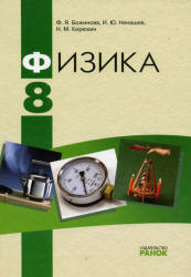 Физика. 8 класс - Божинова Ф.Я., Ненашев И.Ю., Кирюхина Н.М.  - Скачать презентации бесплатно | Читать или скачать учебники для школы онлайн бесплатно ☑ Школьные учебники school-textbook.com