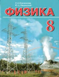 Физика. 8 класс - Исаченкова Л.А., Лещинский Ю.Д. - Читать или скачать учебники для школы онлайн бесплатно | Школьные учебники ┃ Учебники для студентов на gdz-books.ru