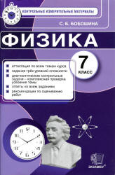 Физика. 7 класс. Контрольные измерительные материалы - Бобошина С.Б.  - Скачать презентации бесплатно | Читать или скачать учебники для школы онлайн бесплатно ☑ Школьные учебники school-textbook.com