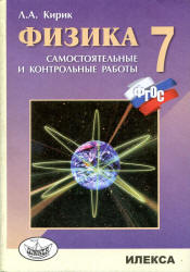 Физика. 7 класс. Разноуровневые самостоятельные и контрольные работы - Кирик Л.А. - Читать или скачать учебники для школы онлайн бесплатно | Школьные учебники ┃ Учебники для студентов на gdz-books.ru
