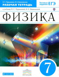 Физика. 7 класс. Рабочая тетрадь - Пурышева Н.С., Важеевская Н.Е.  - Скачать презентации бесплатно | Читать или скачать учебники для школы онлайн бесплатно ☑ Школьные учебники school-textbook.com
