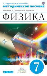Физика. 7 класс. Методическое пособие - Пурышева Н.С., Важеевская Н.Е.  - Скачать презентации бесплатно | Читать или скачать учебники для школы онлайн бесплатно ☑ Школьные учебники school-textbook.com