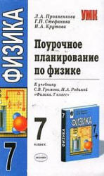 Поурочное планирование к учебнику по физике: 7 класс - Громова С.В., Родиной Н.А.,  Прояненкова Л.А. и др.  - Скачать презентации бесплатно | Читать или скачать учебники для школы онлайн бесплатно ☑ Школьные учебники school-textbook.com