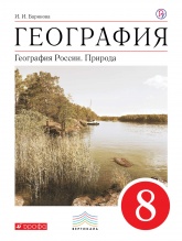География. География России. Природа. 8 класс - И. И. Баринова.  - Скачать презентации бесплатно | Читать или скачать учебники для школы онлайн бесплатно ☑ Школьные учебники school-textbook.com
