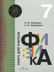 Физика. 7 класс. Книга для учителя - Кабардин О.Ф., Кабардина С.И. - Читать или скачать учебники для школы онлайн бесплатно | Школьные учебники ┃ Учебники для студентов на gdz-books.ru