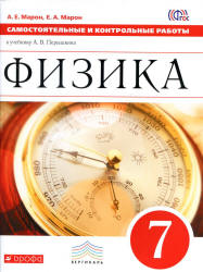 Физика. 7 класс. Самостоятельные и контрольные работы - Марон А.Е., Марон Е.А.  - Скачать презентации бесплатно | Читать или скачать учебники для школы онлайн бесплатно ☑ Школьные учебники school-textbook.com