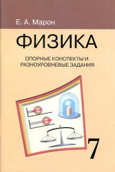 Опорные конспекты и разноуровневые задания. Физика 7 класс - Марон А.Е.  - Скачать презентации бесплатно | Читать или скачать учебники для школы онлайн бесплатно ☑ Школьные учебники school-textbook.com