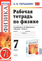 Рабочая тетрадь по физике. 7 класс - Перышкин А.В.  - Скачать презентации бесплатно | Читать или скачать учебники для школы онлайн бесплатно ☑ Школьные учебники school-textbook.com