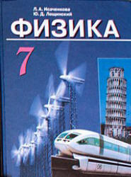 Физика. 7 класс - Исаченкова Л.А., Лещинский Ю.Д.  - Скачать презентации бесплатно | Читать или скачать учебники для школы онлайн бесплатно ☑ Школьные учебники school-textbook.com