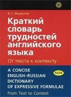 Краткий словарь трудностей английского языка - Модестов В.С.  - Скачать презентации бесплатно | Читать или скачать учебники для школы онлайн бесплатно ☑ Школьные учебники school-textbook.com