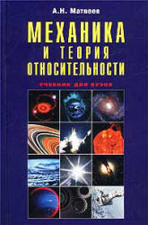 Механика и теория относительности - Матвеев А.Н.  - Скачать презентации бесплатно | Читать или скачать учебники для школы онлайн бесплатно ☑ Школьные учебники school-textbook.com