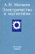 Электричество и магнетизм - Матвеев А.Н.  - Скачать презентации бесплатно | Читать или скачать учебники для школы онлайн бесплатно ☑ Школьные учебники school-textbook.com