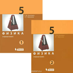 Физика. 5 класс. В 2 частях - Шулежко Е.М., Шулежко А.Т. - Читать или скачать учебники для школы онлайн бесплатно | Школьные учебники ┃ Учебники для студентов на gdz-books.ru