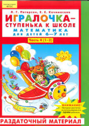 Игралочка - ступенька к школе. Математика для детей 6-7 лет. Раздаточный материал. Часть 4 (1-2) - Петерсон Л.Г., Кочемасова Е.Е.  - Скачать презентации бесплатно | Читать или скачать учебники для школы онлайн бесплатно ☑ Школьные учебники school-textbook.com